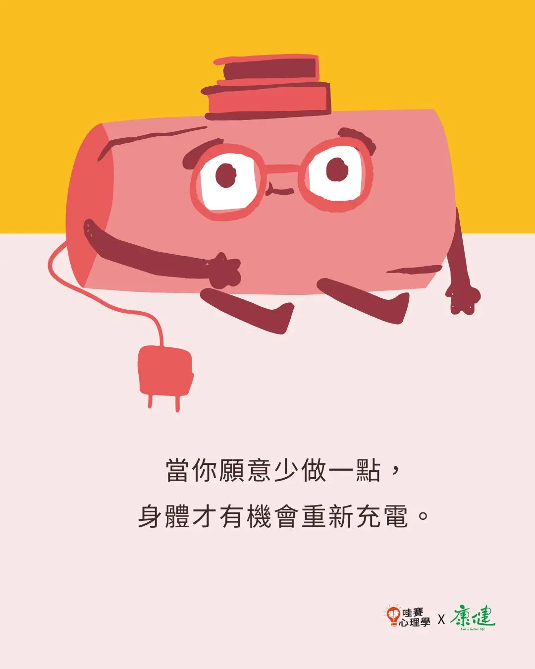 當你願意少做一點，身體才有機會重新充電
