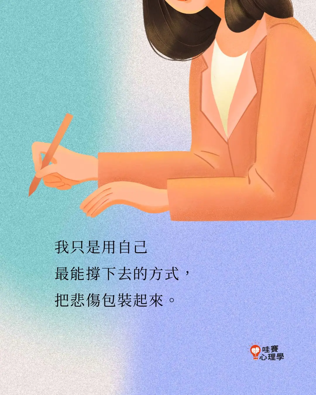 我只是用自己
最能撐下去的方式,
把悲傷包裝起來。