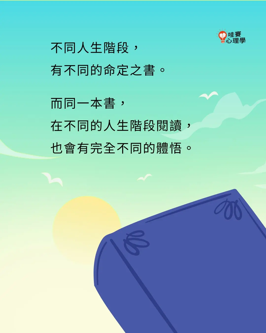 不同人生階段，
有不同的命定之書。

而同一本書，
在不同的人生階段閱讀，
也會有完全不同的體悟