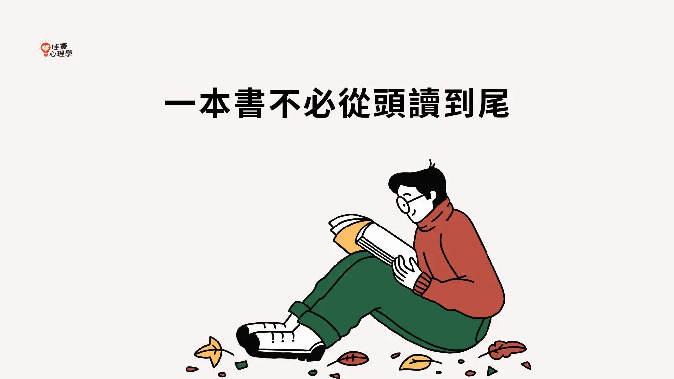 一本書不必從頭讀到尾