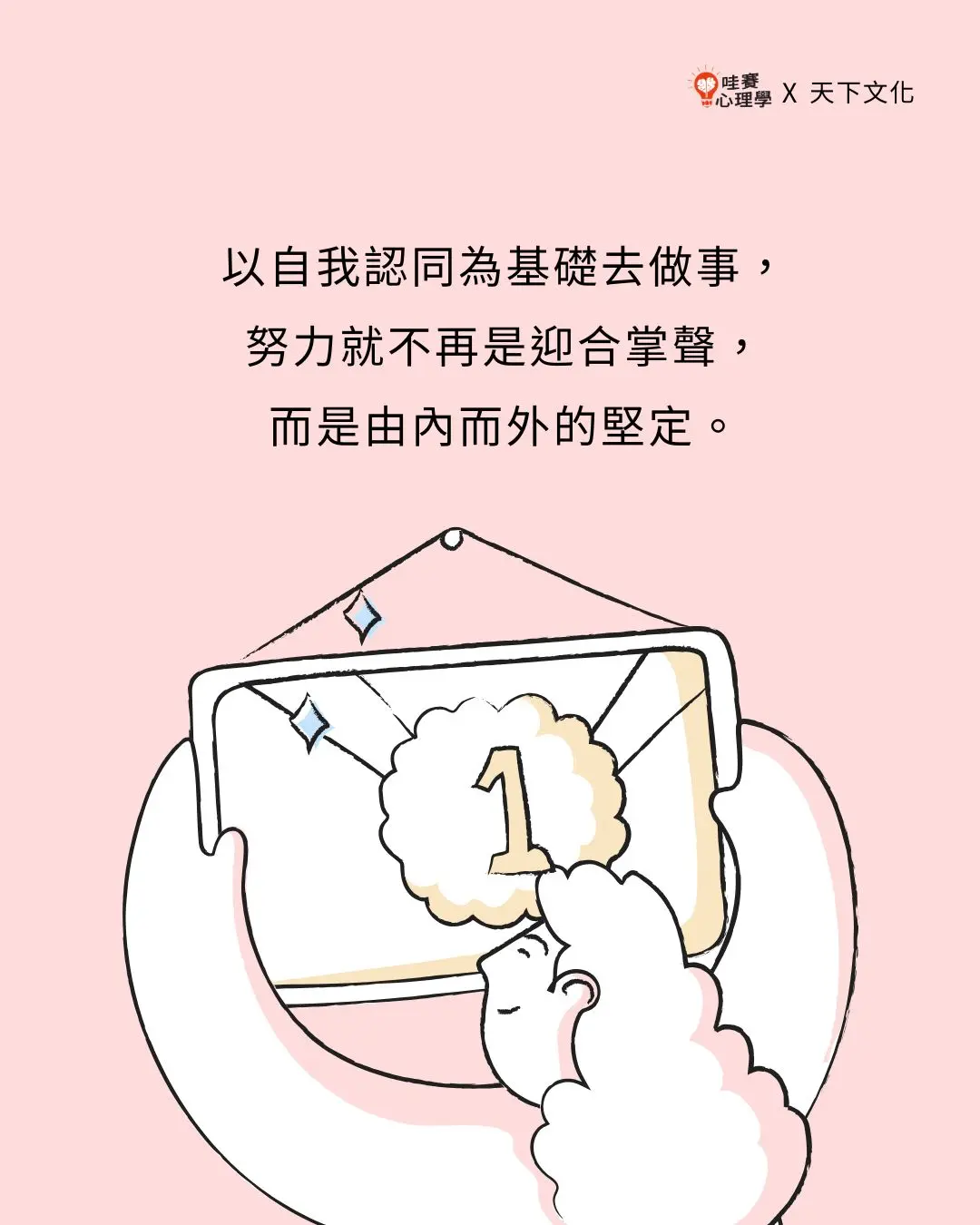 以自我認同為基礎去做事,
努力就不再是迎合掌聲,
而是由內而外的堅定。