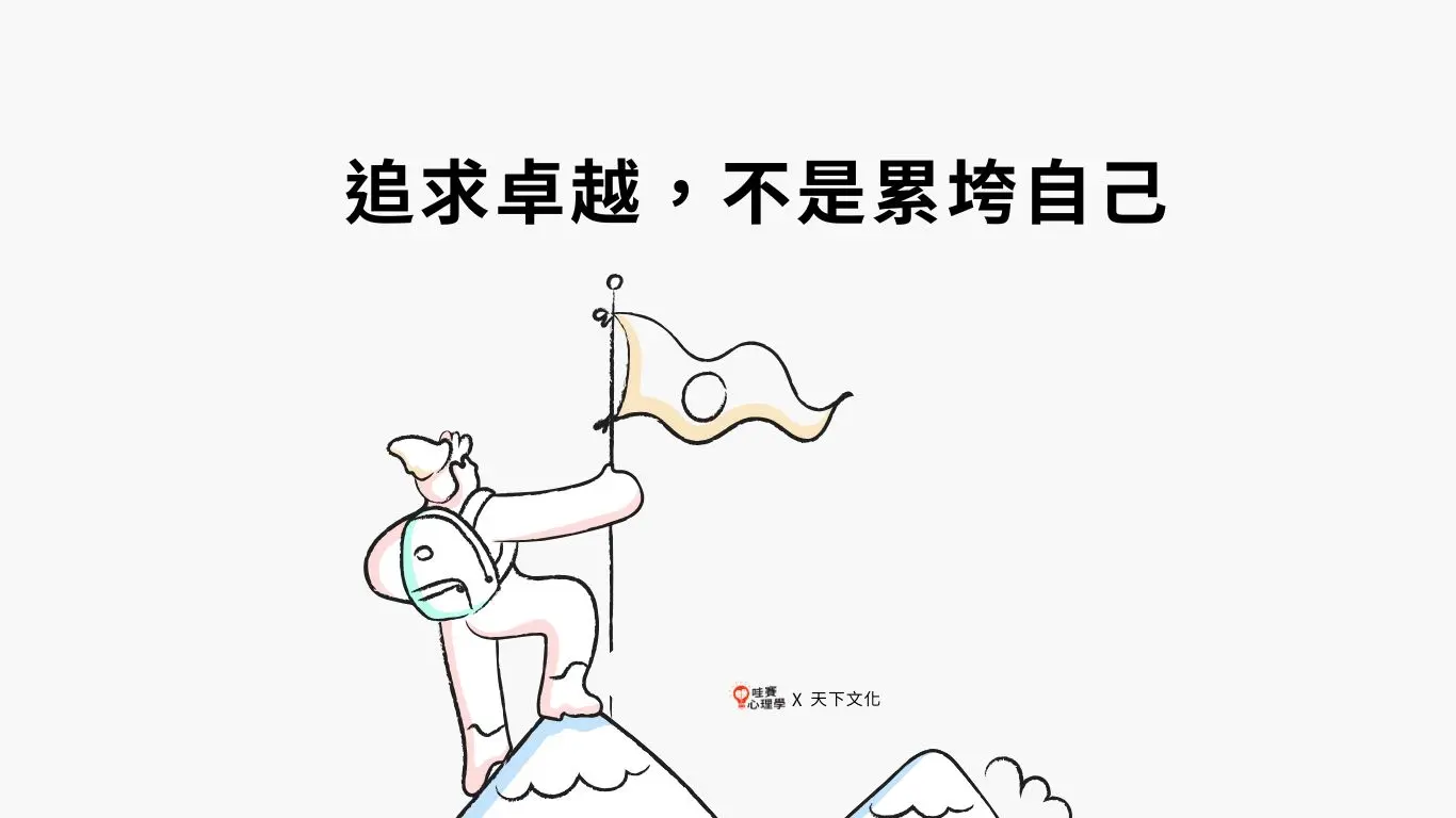 追求卓越，不是累垮自己