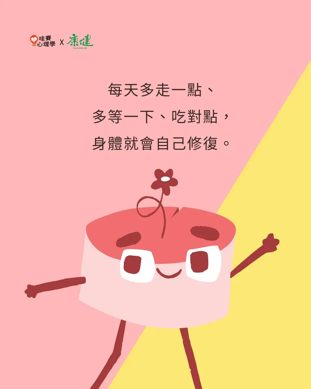 每天走一點，多等一下，吃對點，身體就會自己修復