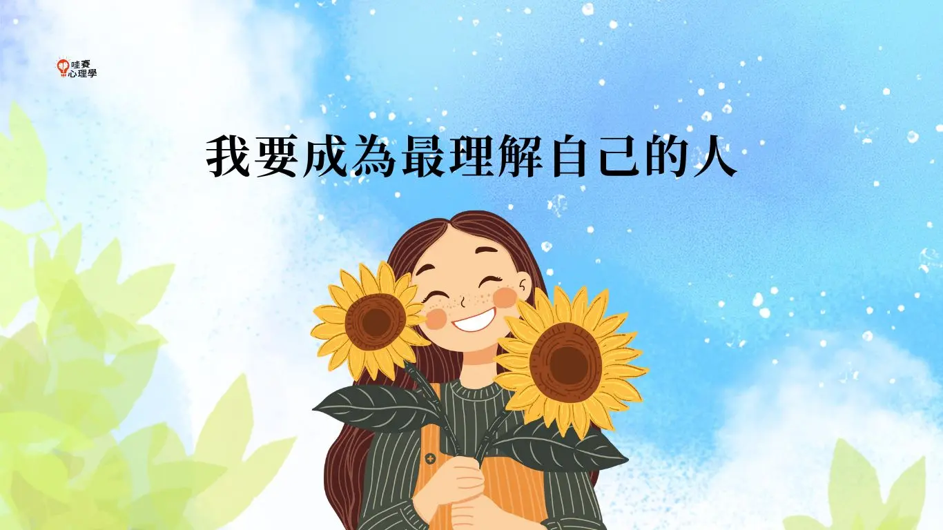 我要成為最理解自己的人