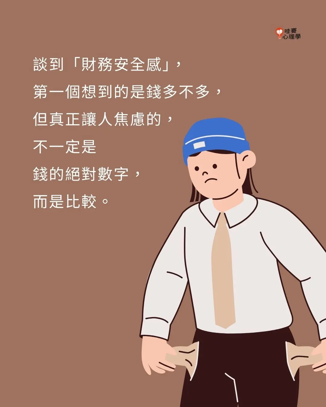 談到「財務安全感」,
第一個想到的是錢多不多,
但真正讓人焦慮的,
不一定是
錢的絕對數字,
而是比較。