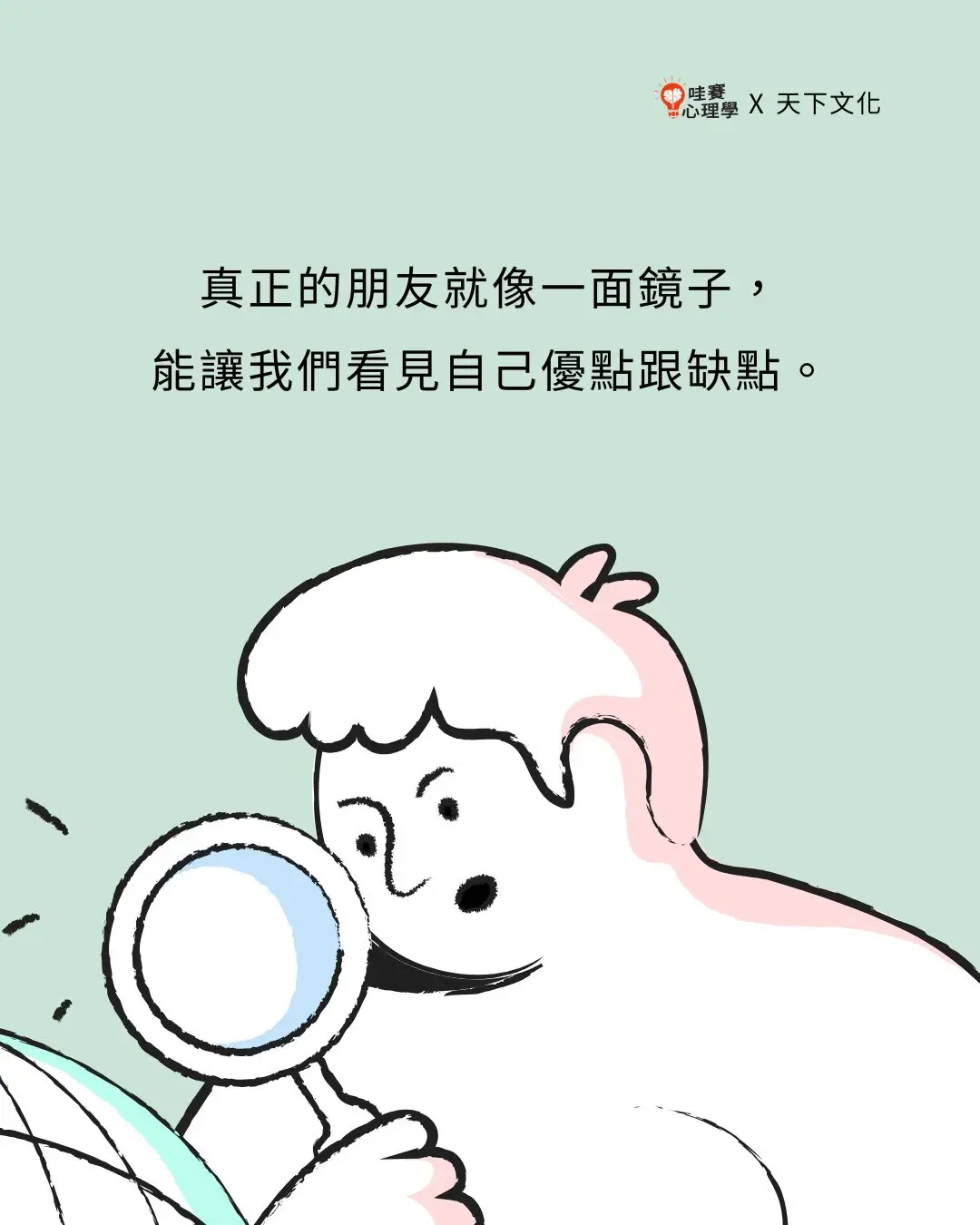 真正的朋友就像一面鏡子,
能讓我們看見自己優點跟缺點。