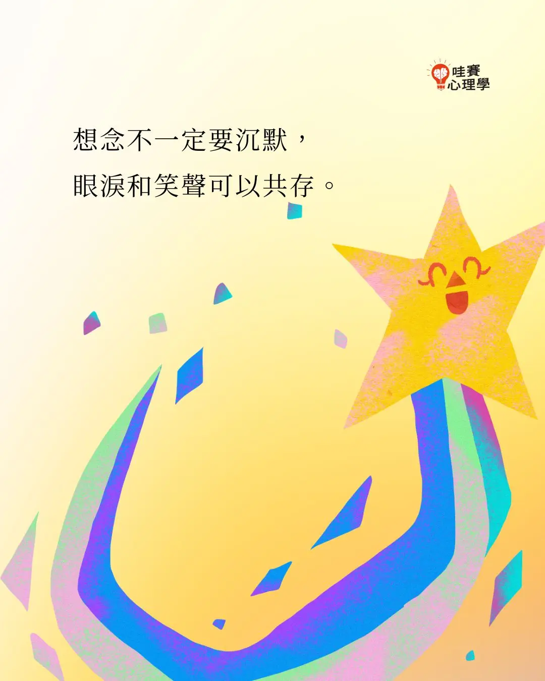 想念不一定要沉默,
眼淚和笑聲可以共存