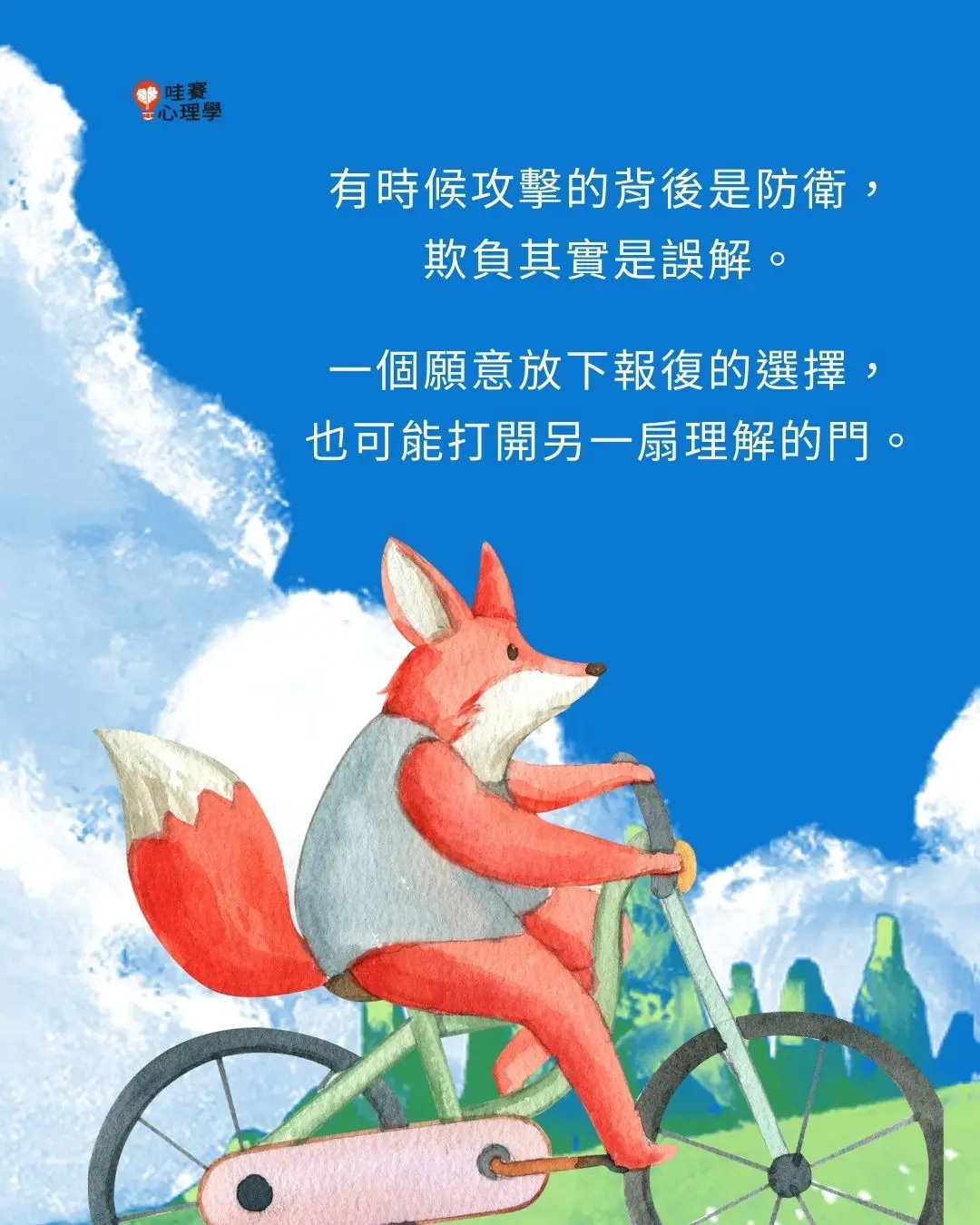 有時候攻擊的背後是防衛,
欺負其實是誤解。
一個願意放下報復的選擇,
也可能打開另一扇理解的門