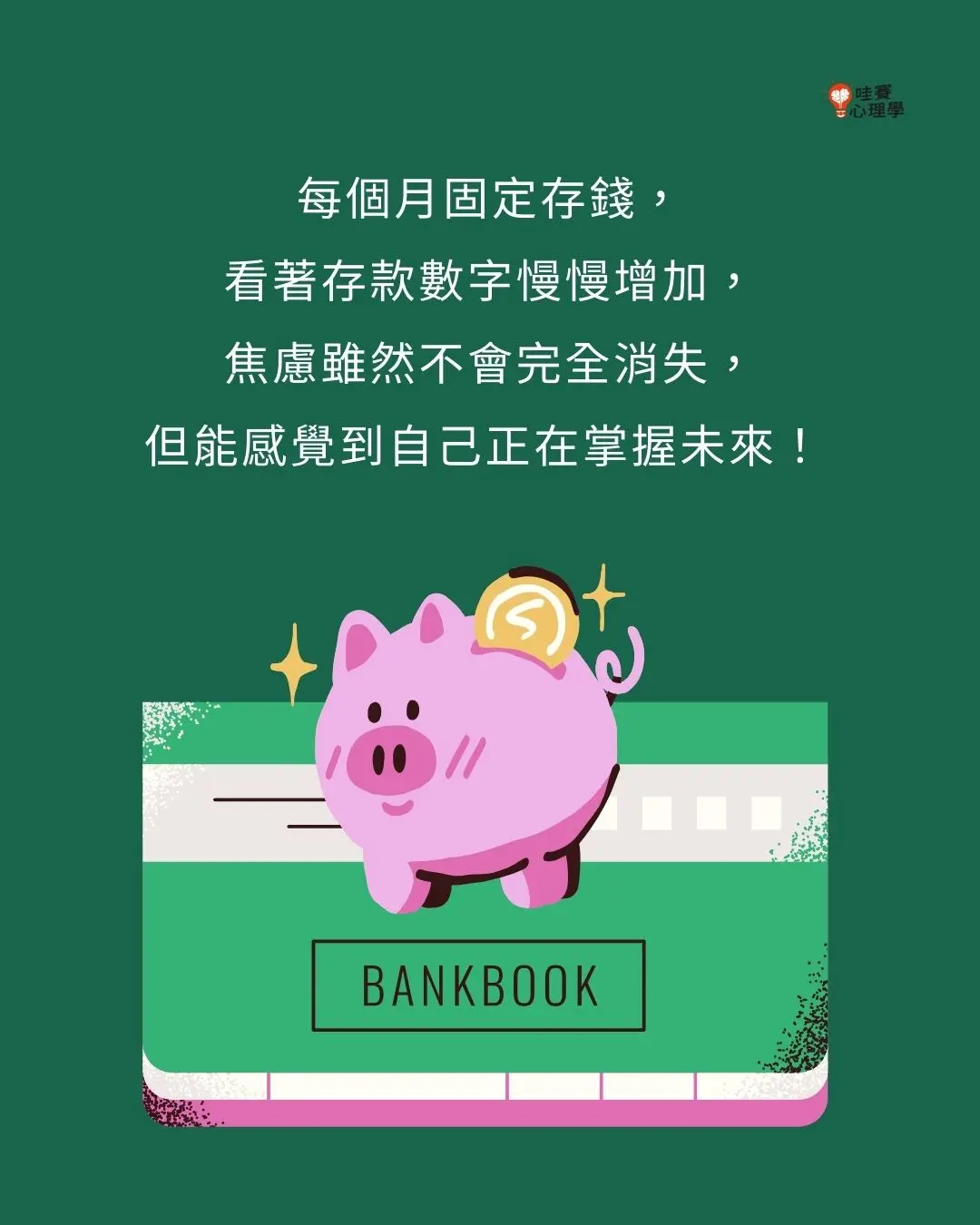每個月固定存錢,
看著存款數字慢慢增加,
焦慮雖然不會完全消失,但能感覺到自己正在掌握未來!