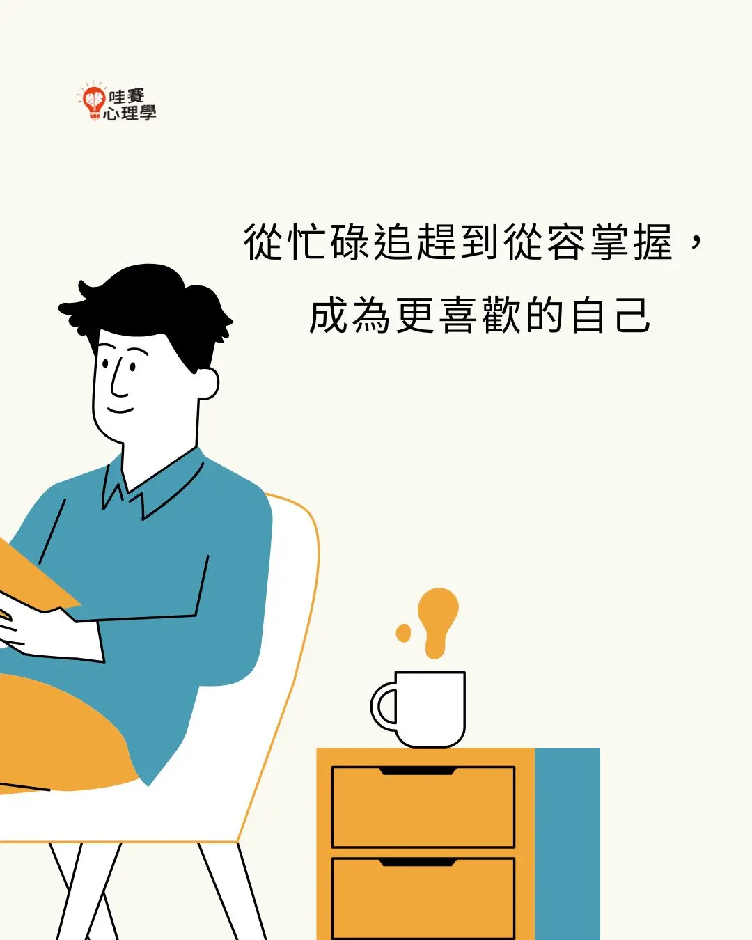 從忙碌追趕到從容掌握,成為更喜歡的自己