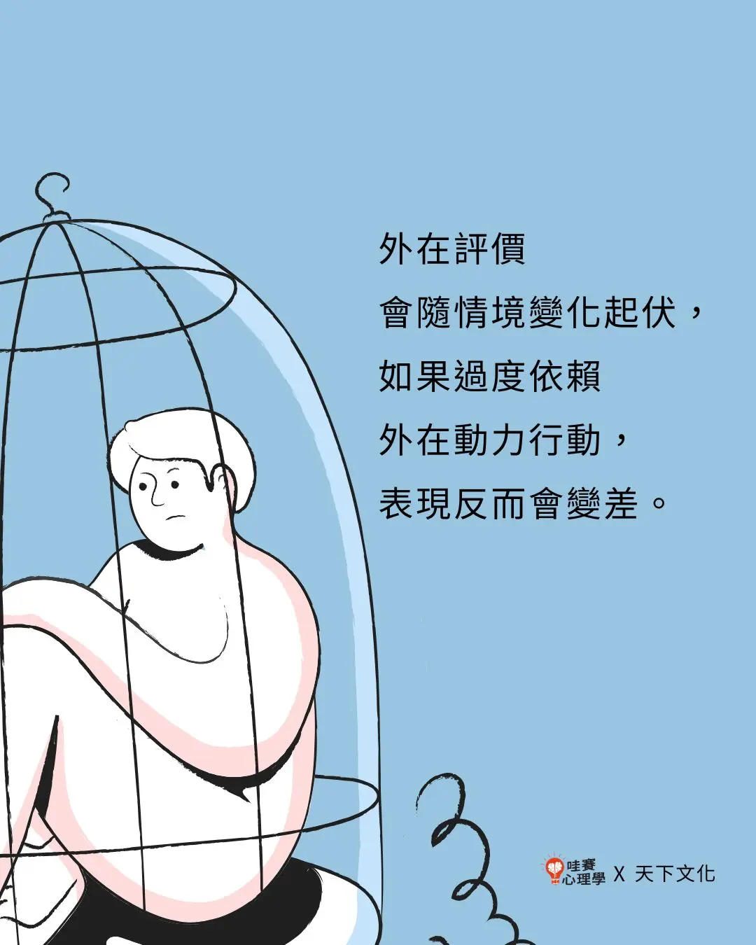 外在評價
會隨情境變化起伏,
如果過度依賴
外在動力行動,
表現反而會變差。