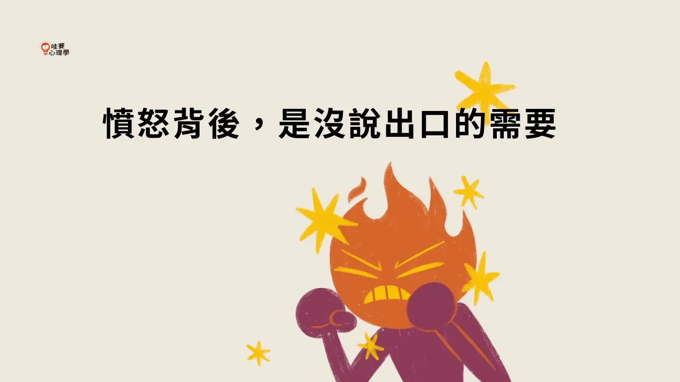 憤怒背後是沒說出口的需要
