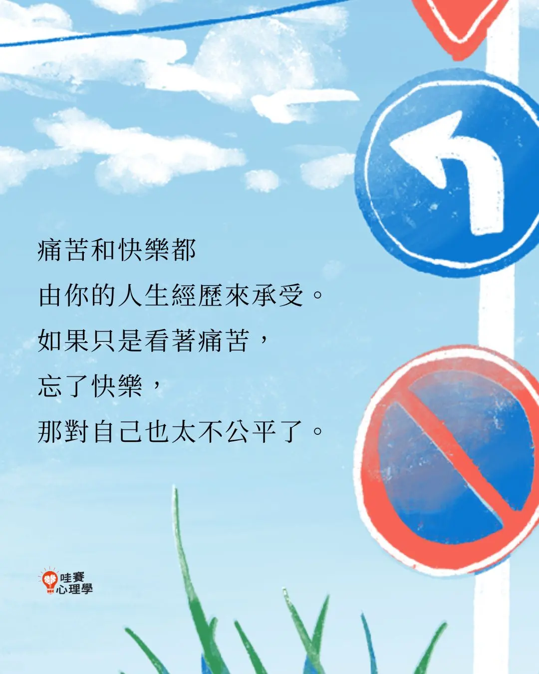 痛苦和快樂都
由你的人生經歷來承受。
如果只是看著痛苦,
忘了快樂,
那對自己也太不公平了。