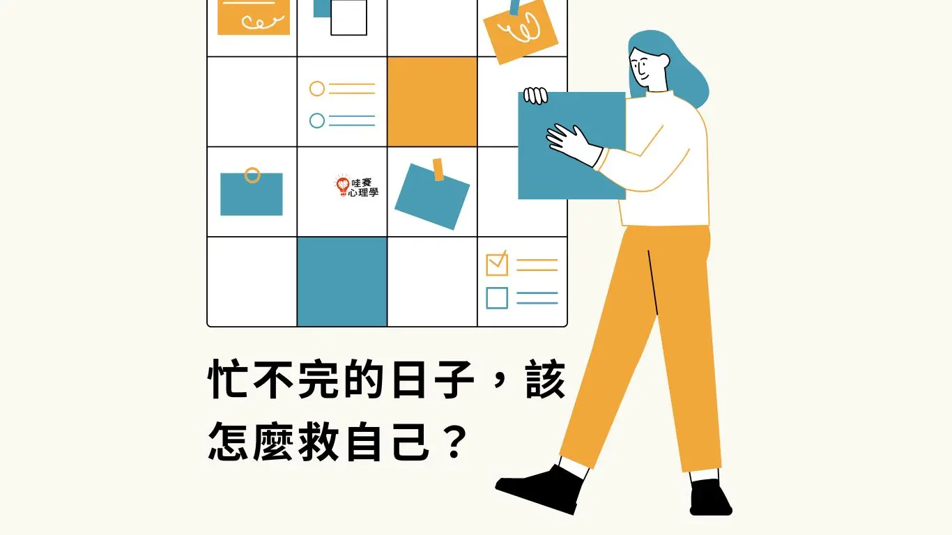 忙不完的日子，該怎麼救自己