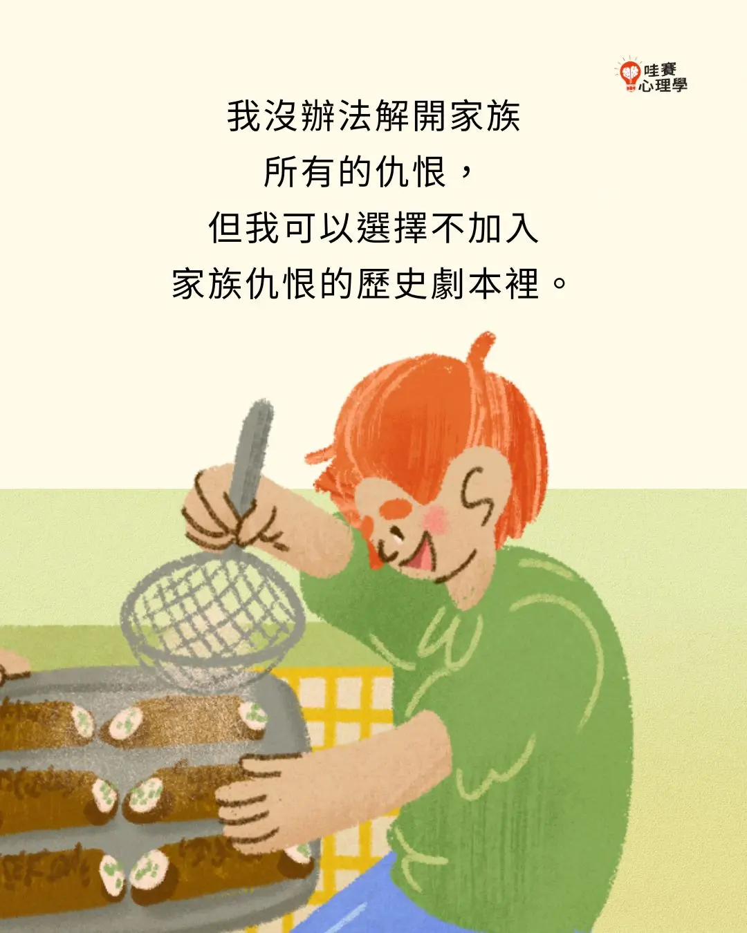 我沒辦法解開家族
所有的仇恨,
但我可以選擇不加入
家族仇恨的歷史劇本裡