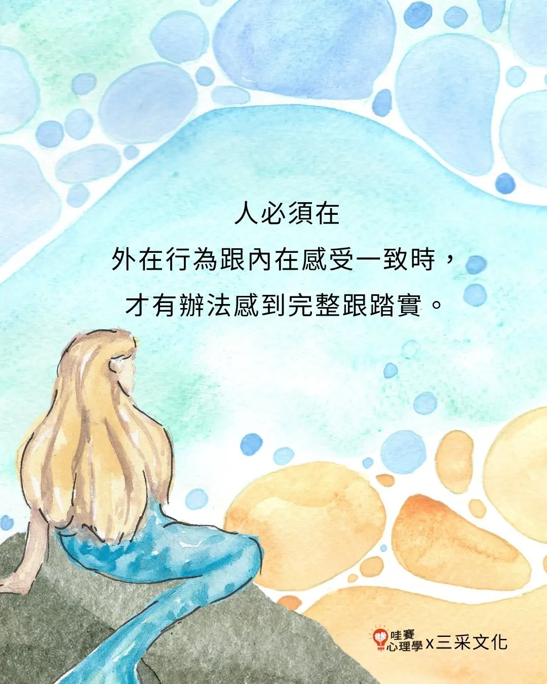 人必須在外在行為跟內在感受一至時,才有辦法感受到完整跟踏實