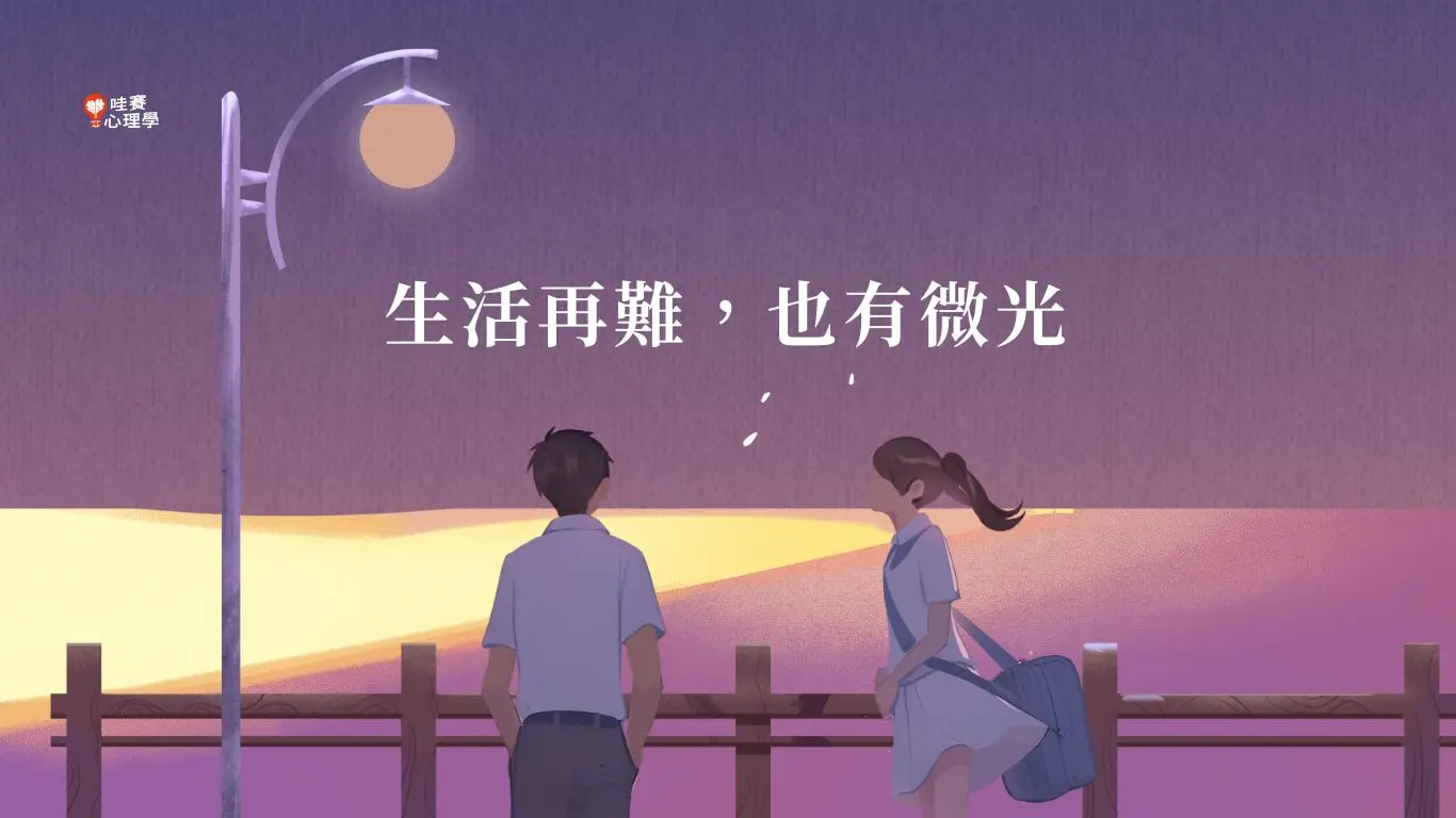 生活再難，也有微光