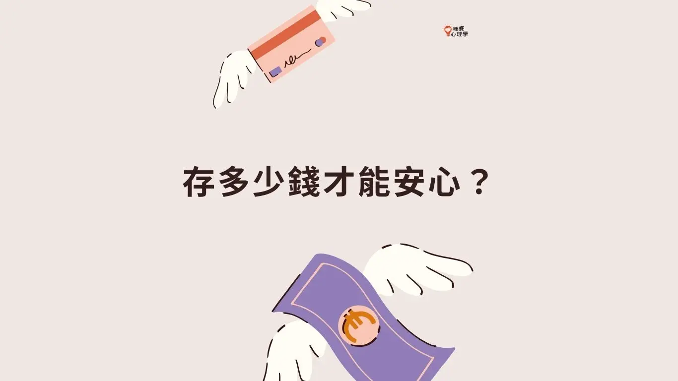 存多少錢才能安心