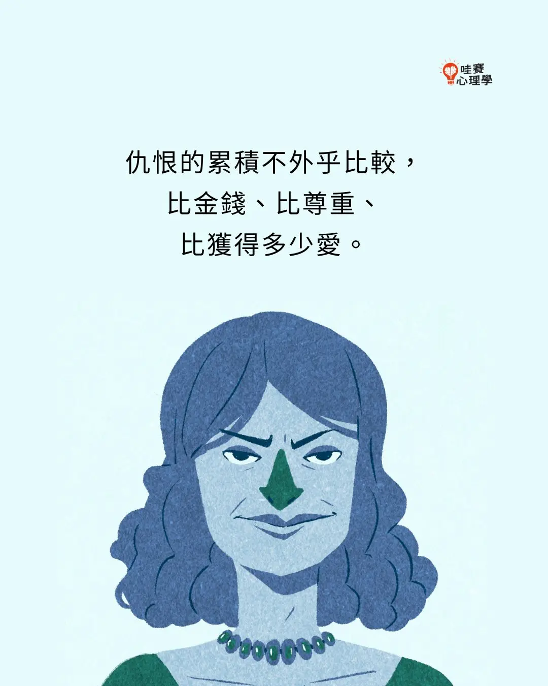 仇恨的累積不外乎比較,比金錢,比尊重,比獲得多少愛