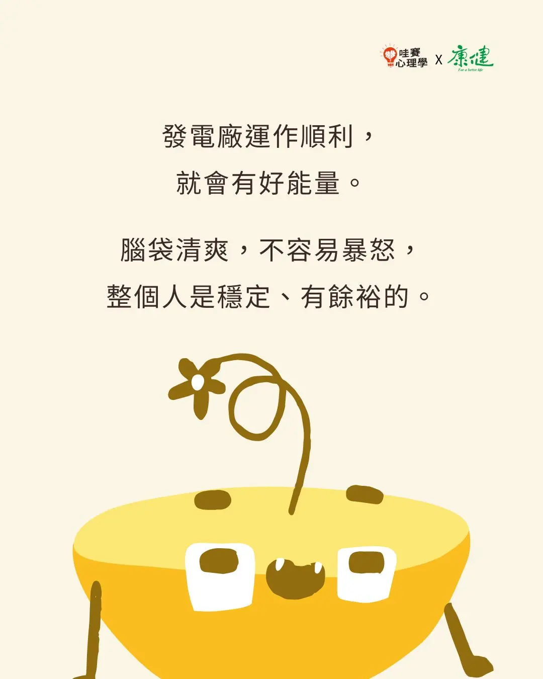發電廠運作順利，就會又好能量。腦袋清爽，不容易暴怒，整個人事穩定，有餘裕的。
