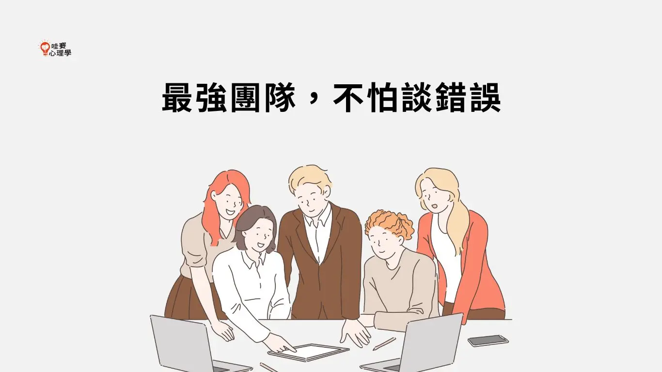 最強團隊，不怕談錯誤