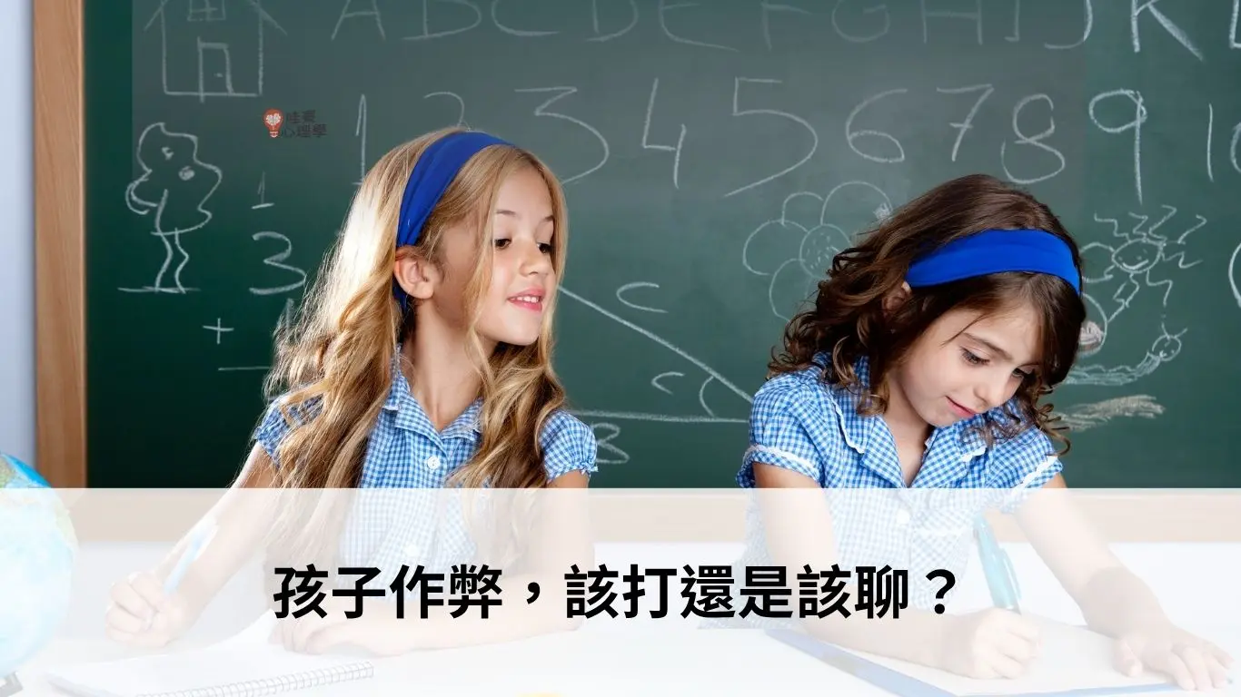 孩子作弊，該打還是該聊？