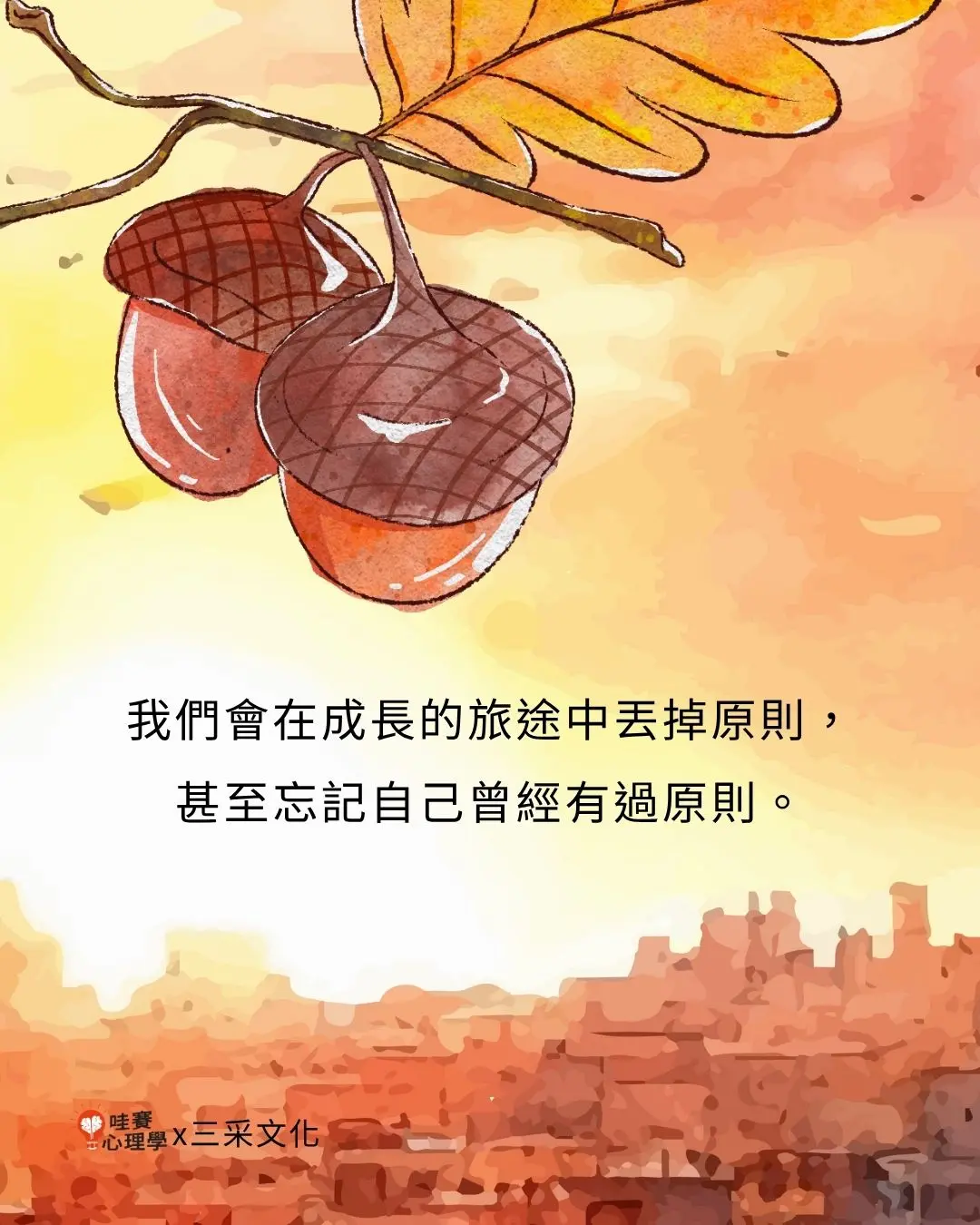 我們會在成長的旅途中丟掉原則,甚至忘記自己曾經有過原則