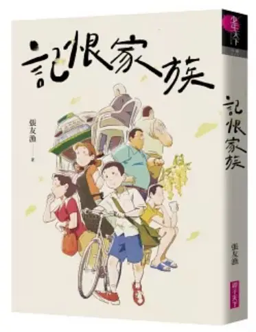 記恨家族 書封