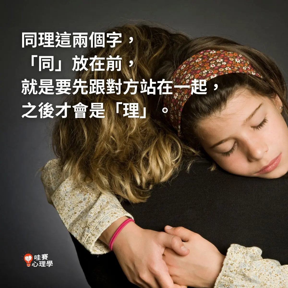 同理這兩個字,同放在前,就是要先跟對方站在一起,之後才會是理