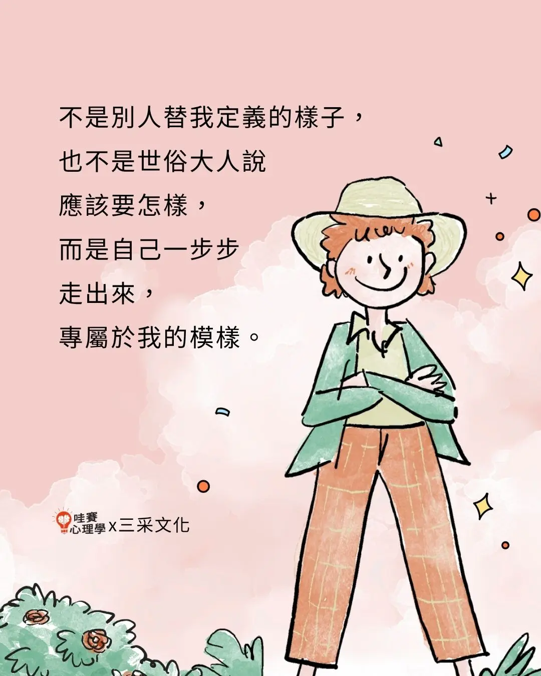 不是別人替我並一的樣子,也不是世俗大人說應該要怎樣,而是自己一步步走出來,專屬於我的模樣