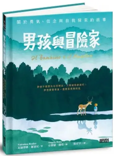 男孩與冒險家 書封