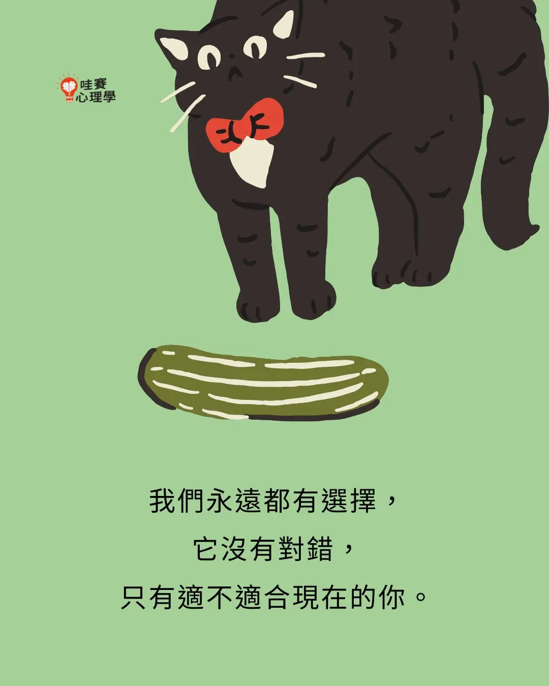 我們永遠都有選擇，它沒有對錯，只有適不適合現在的你