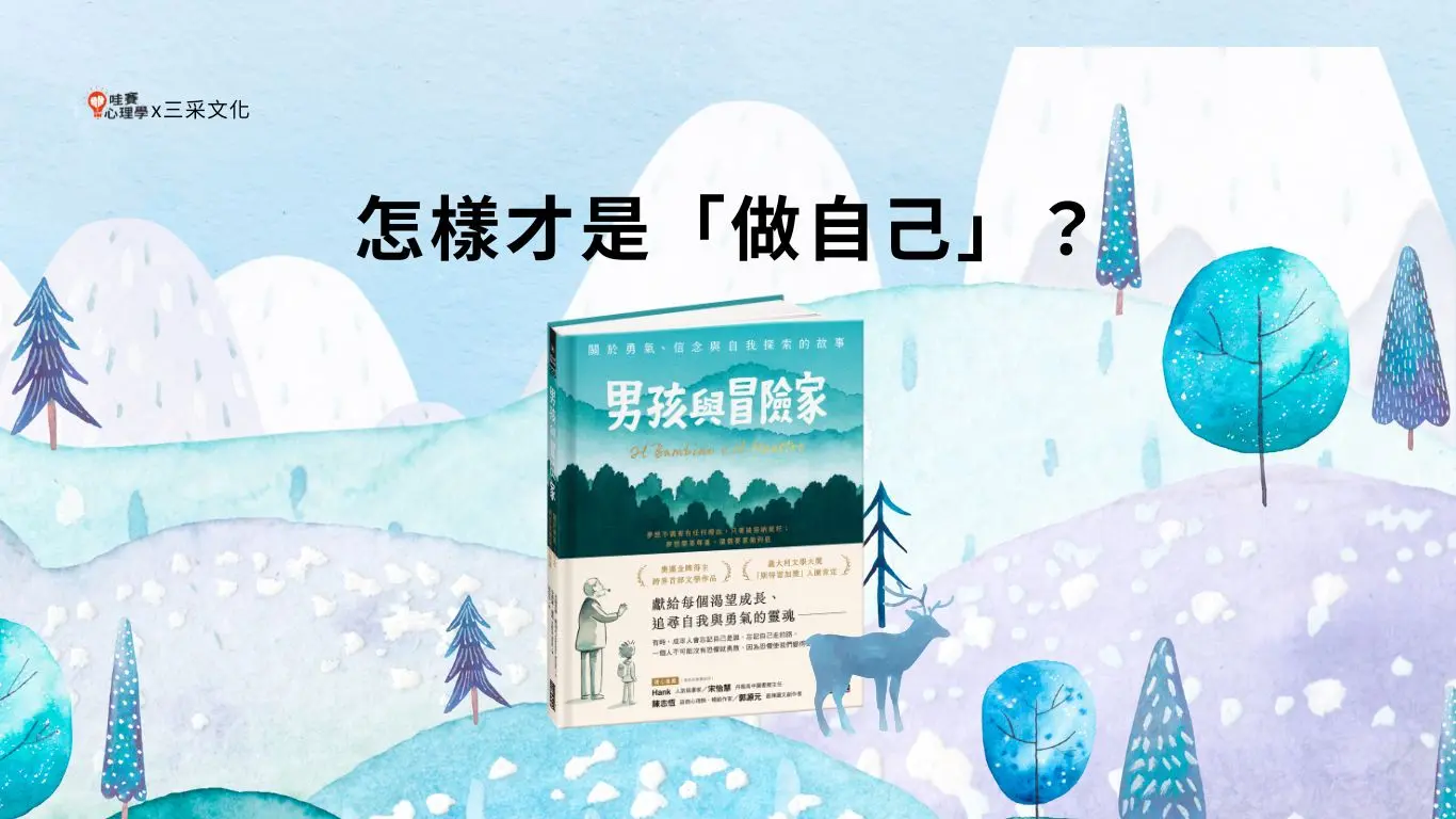 怎樣才是做自己？