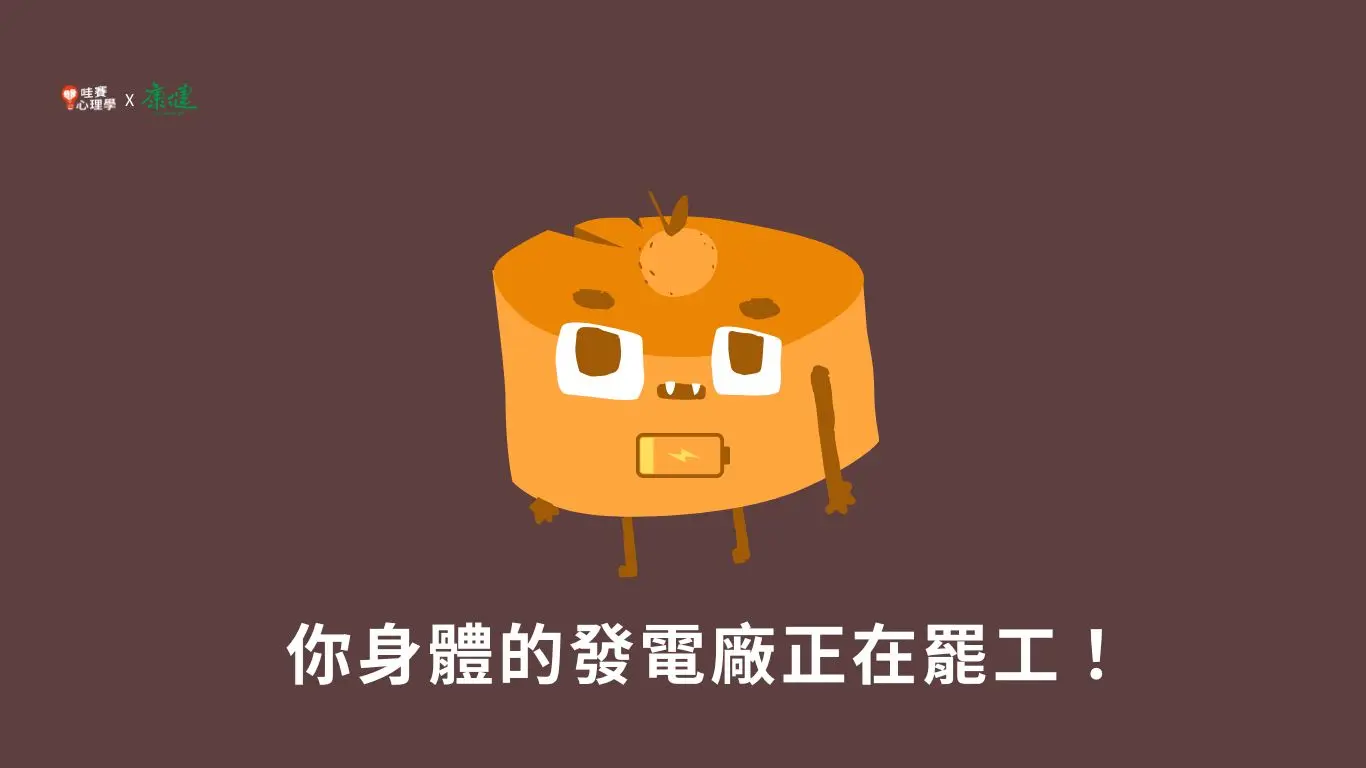 你身體的發電廠正在罷工