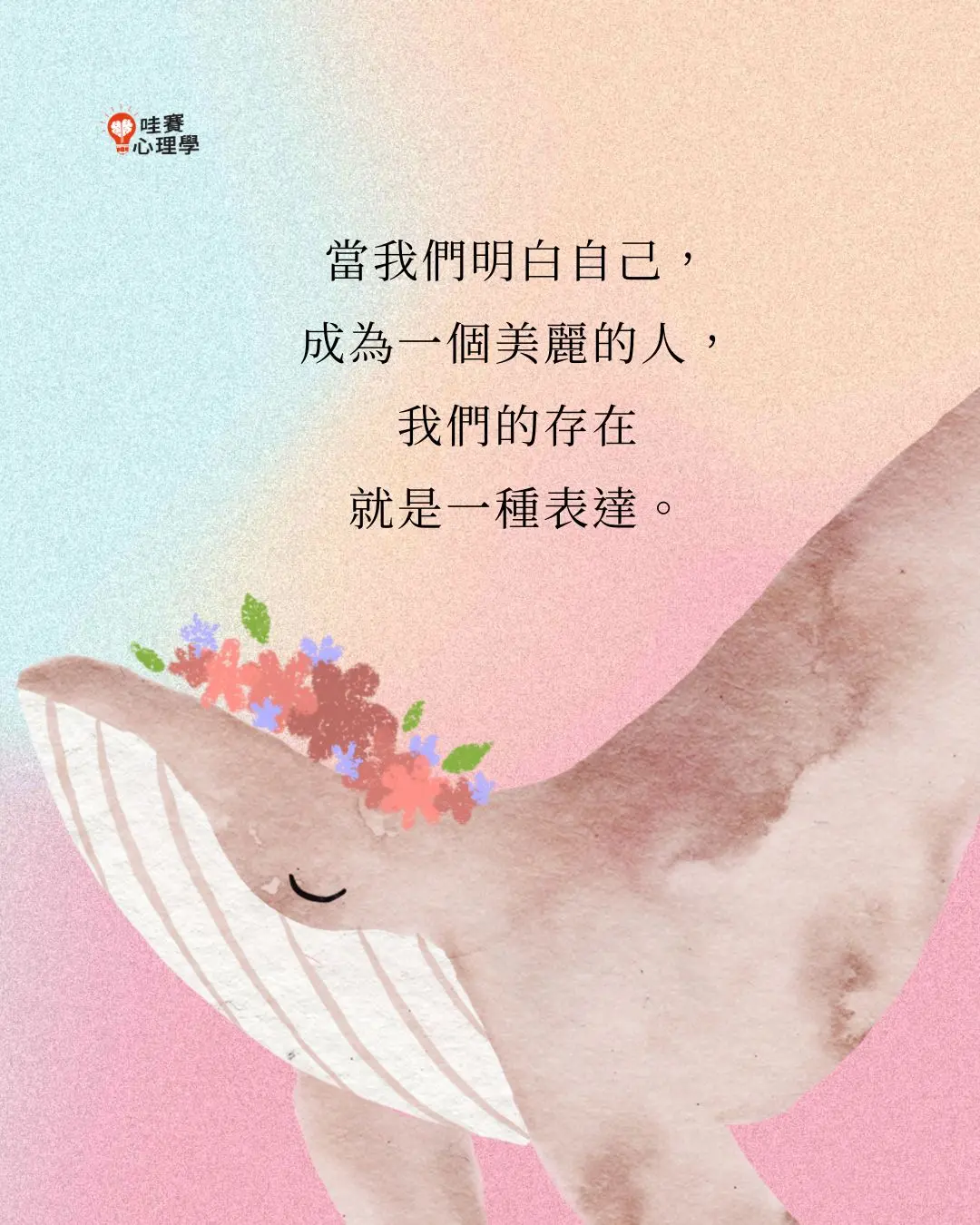 痛苦和快樂都
由你的人生經歷來承受。
如果只是看著痛苦,
忘了快樂,
那對自己也太不公平了。