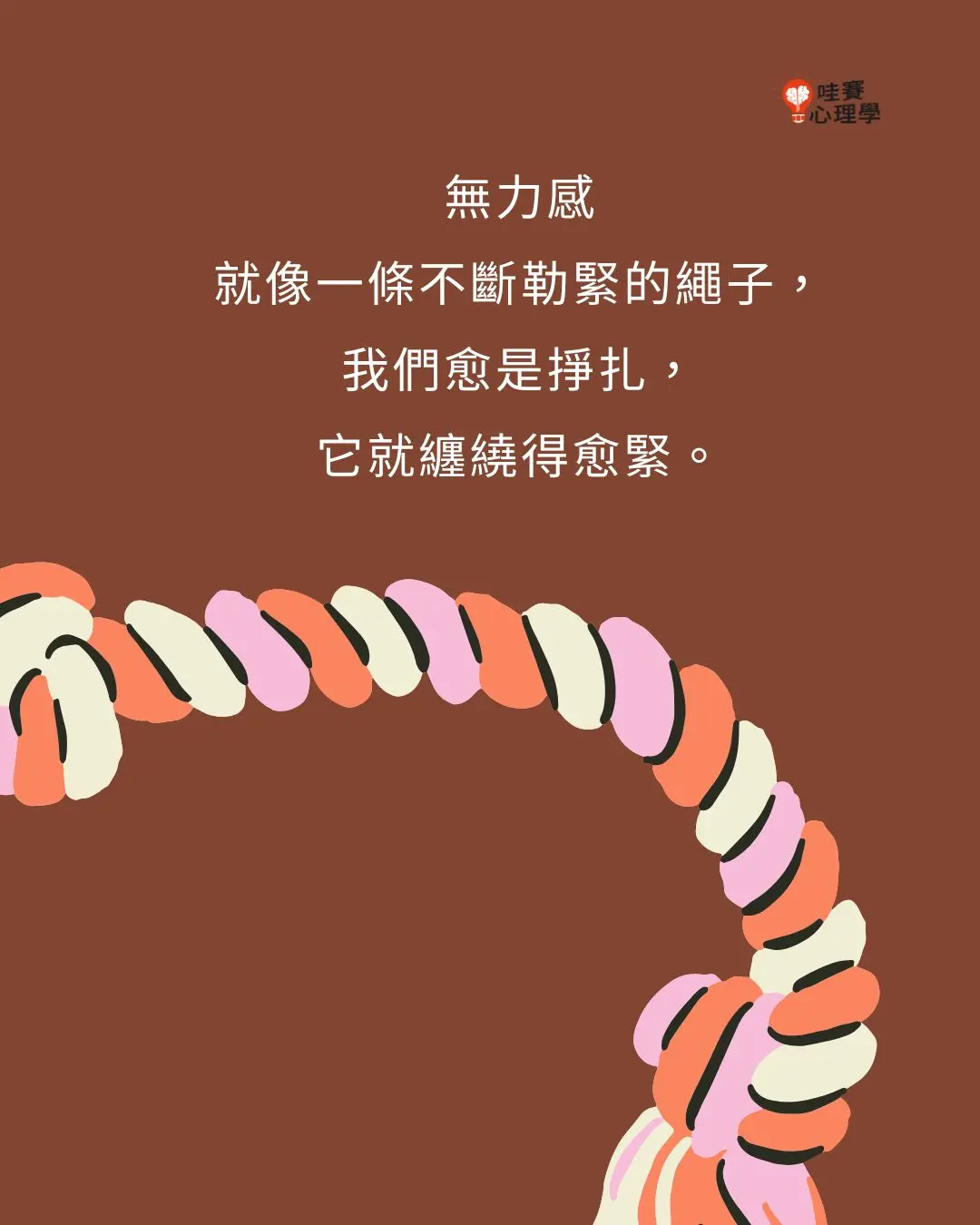 無力感就像一條不斷勒緊的繩子，我們越是掙扎，它就纏繞得愈緊
