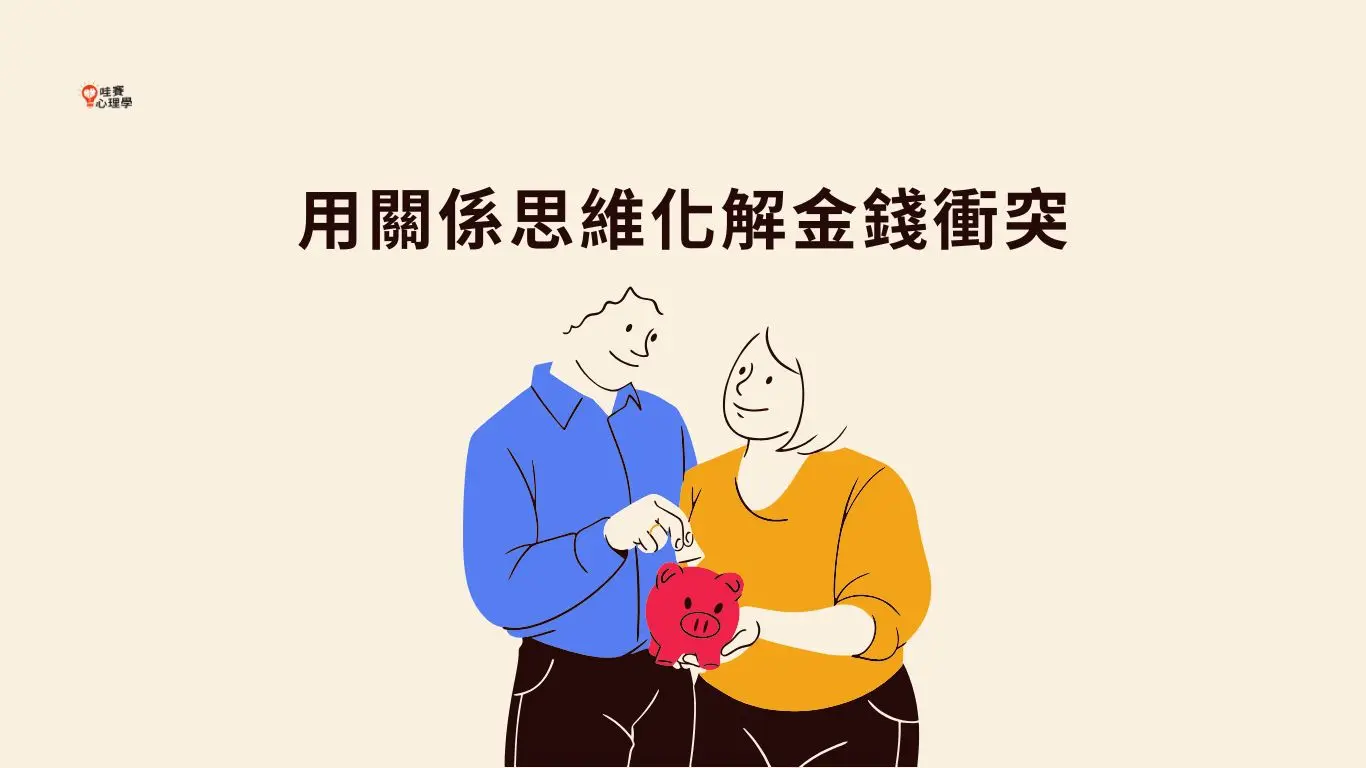 用關係思維化解金錢衝突