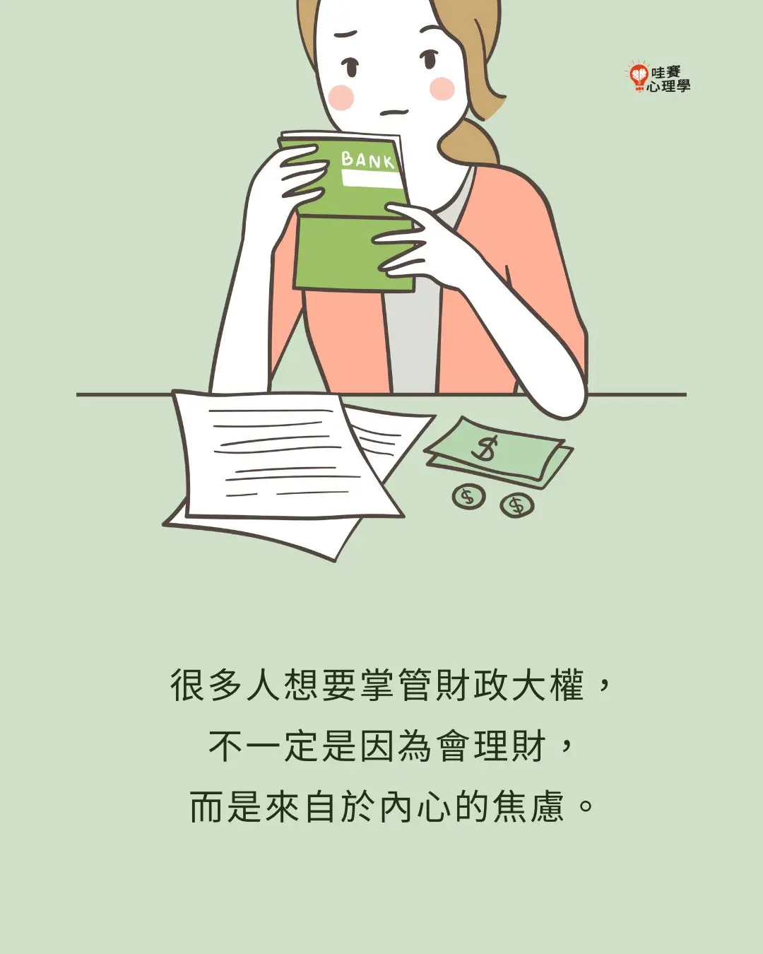 很多人想要掌管財政大權，
不一定是因為會理財，
而是來自於內心的焦慮。