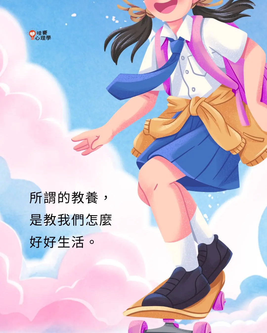 所謂的教養，
是教我們怎麼
好好生活。