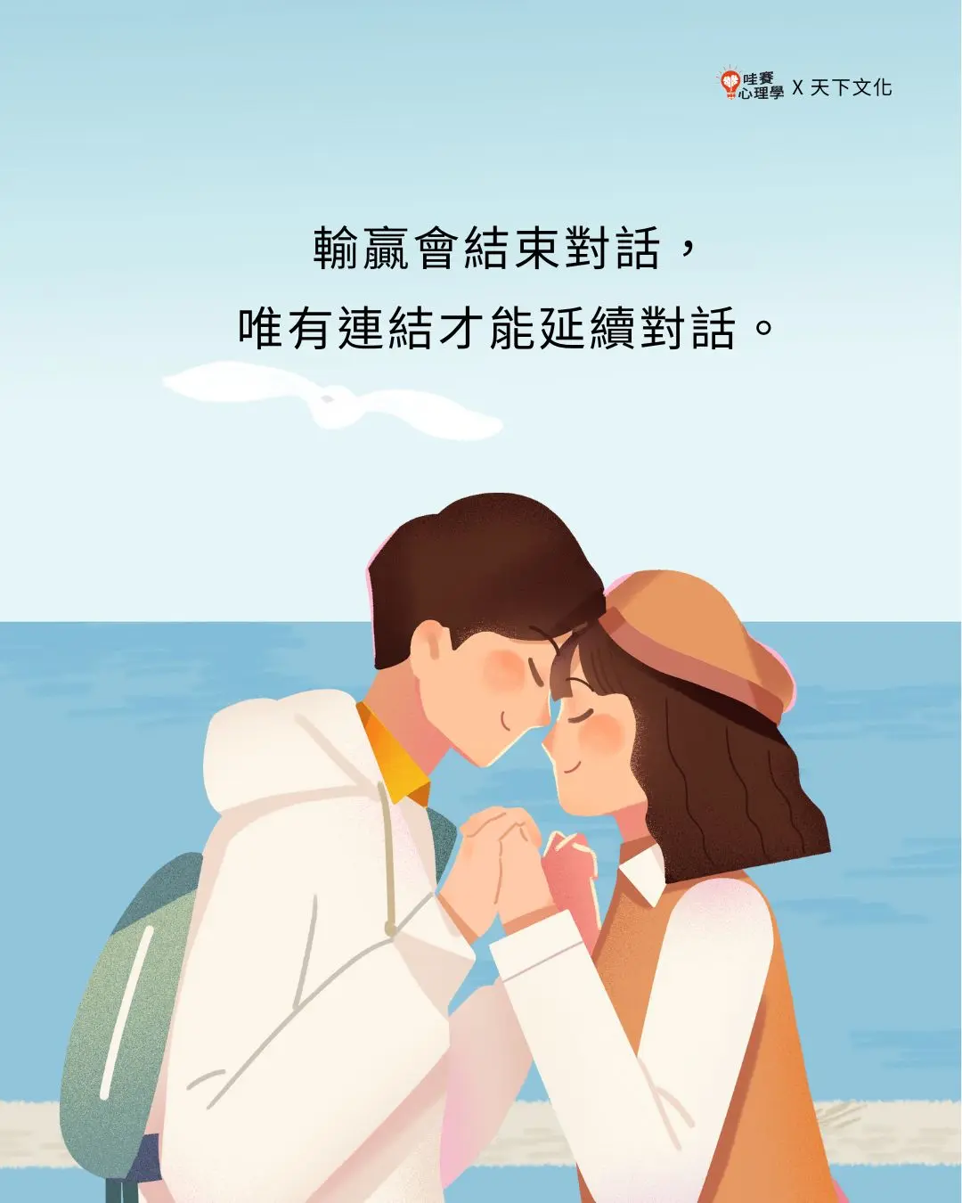 輸贏會結束對話,
唯有連結才能延續對話。