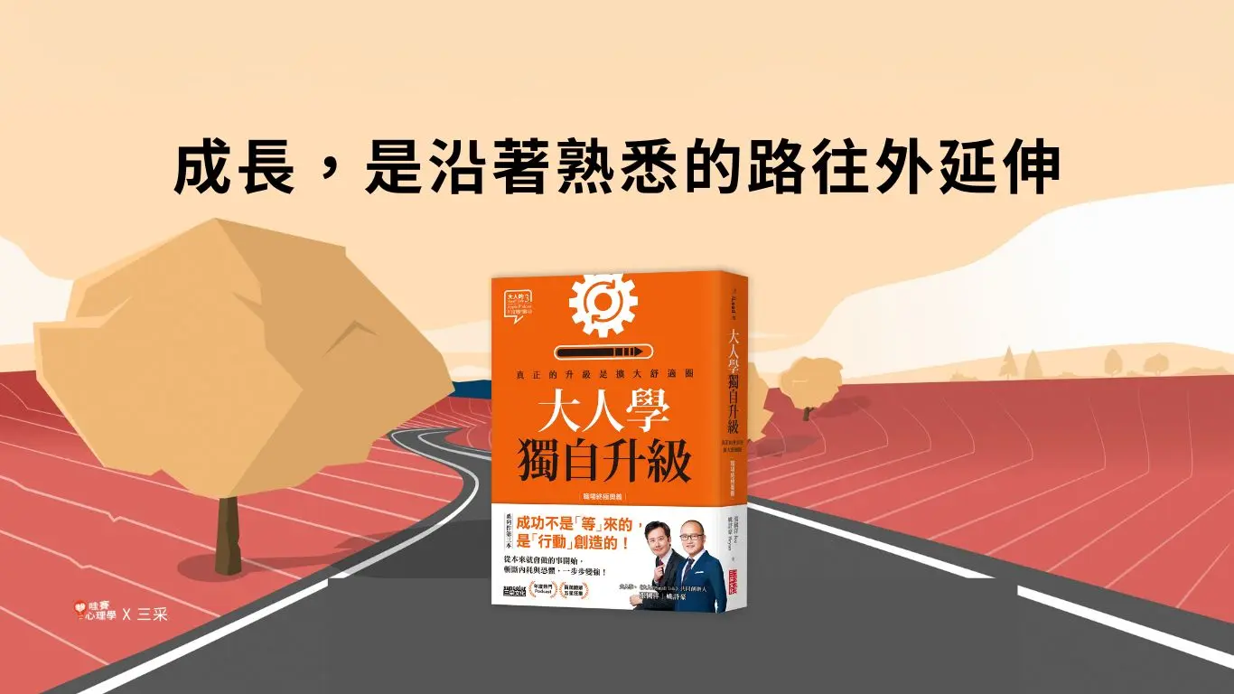 成長，是沿著熟悉的路往外延伸