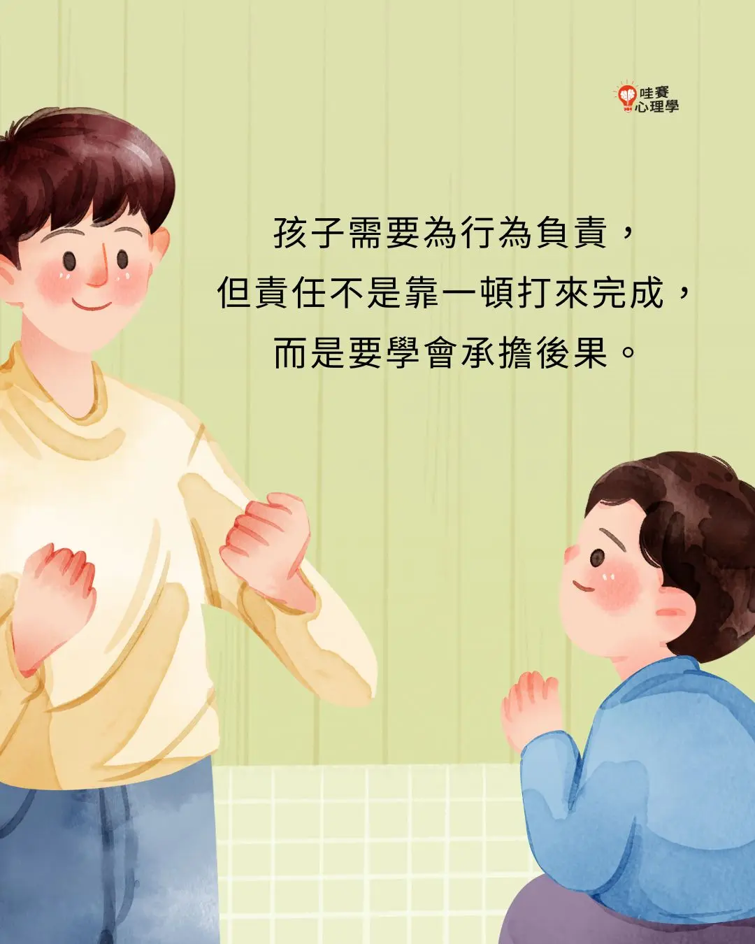 孩子需要為行為負責，
但責任不是靠一頓打來完成，
而是要學會承擔後果。