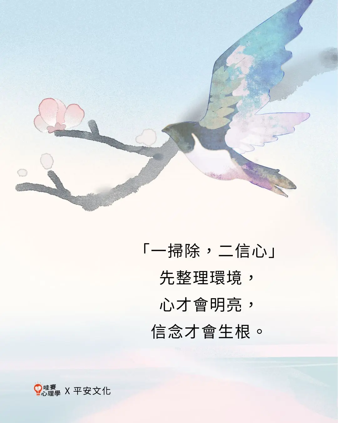 「一掃除，二信心」
先整理環境，
心才會明亮，
信念才會生根。