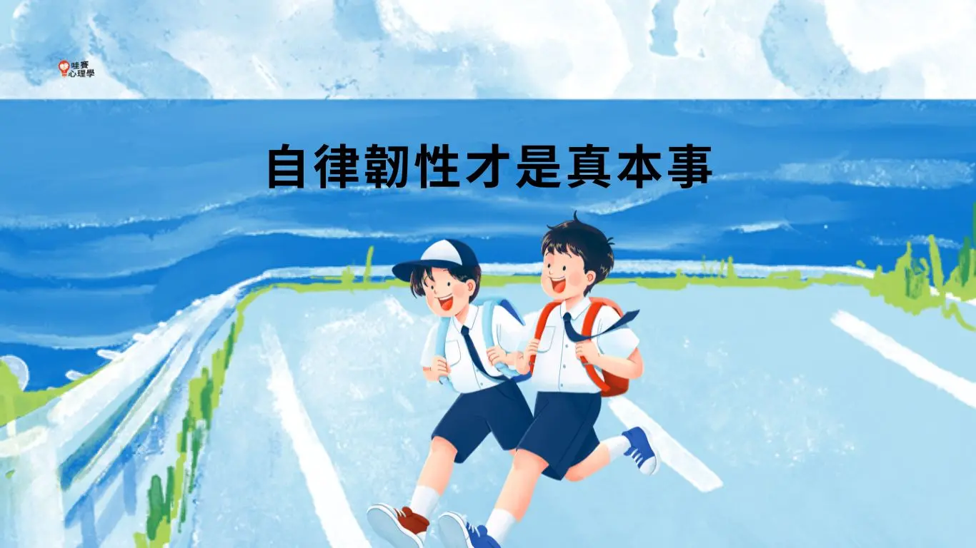 自律韌性才是真本事