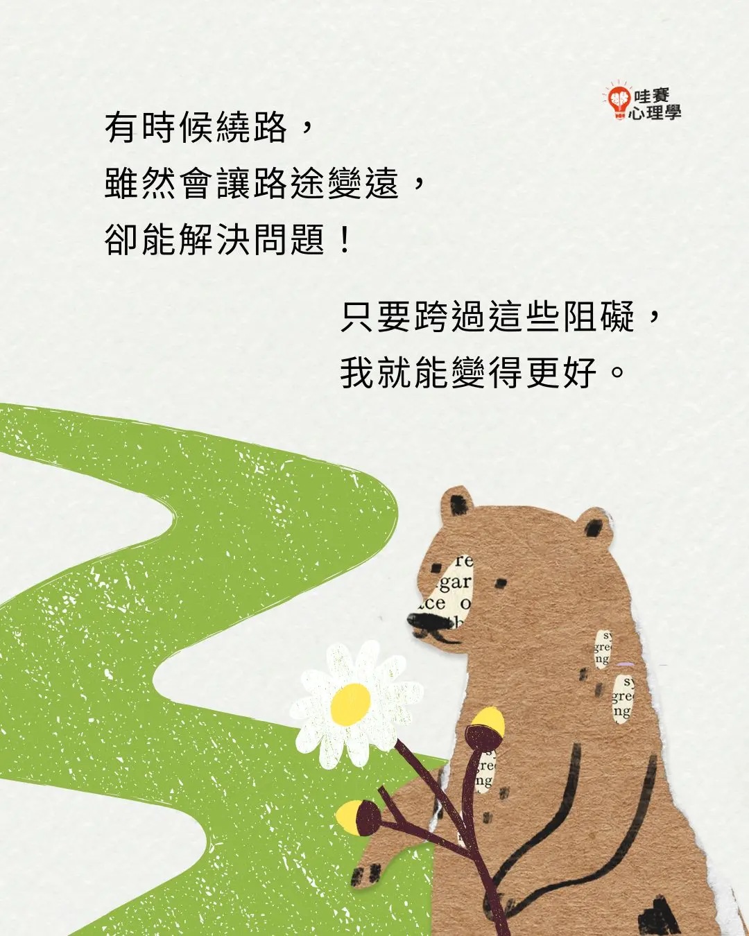 有時候繞路，
雖然會讓路途變遠，
卻能解決問題！只要跨過這些阻礙，
我就能變得更好。