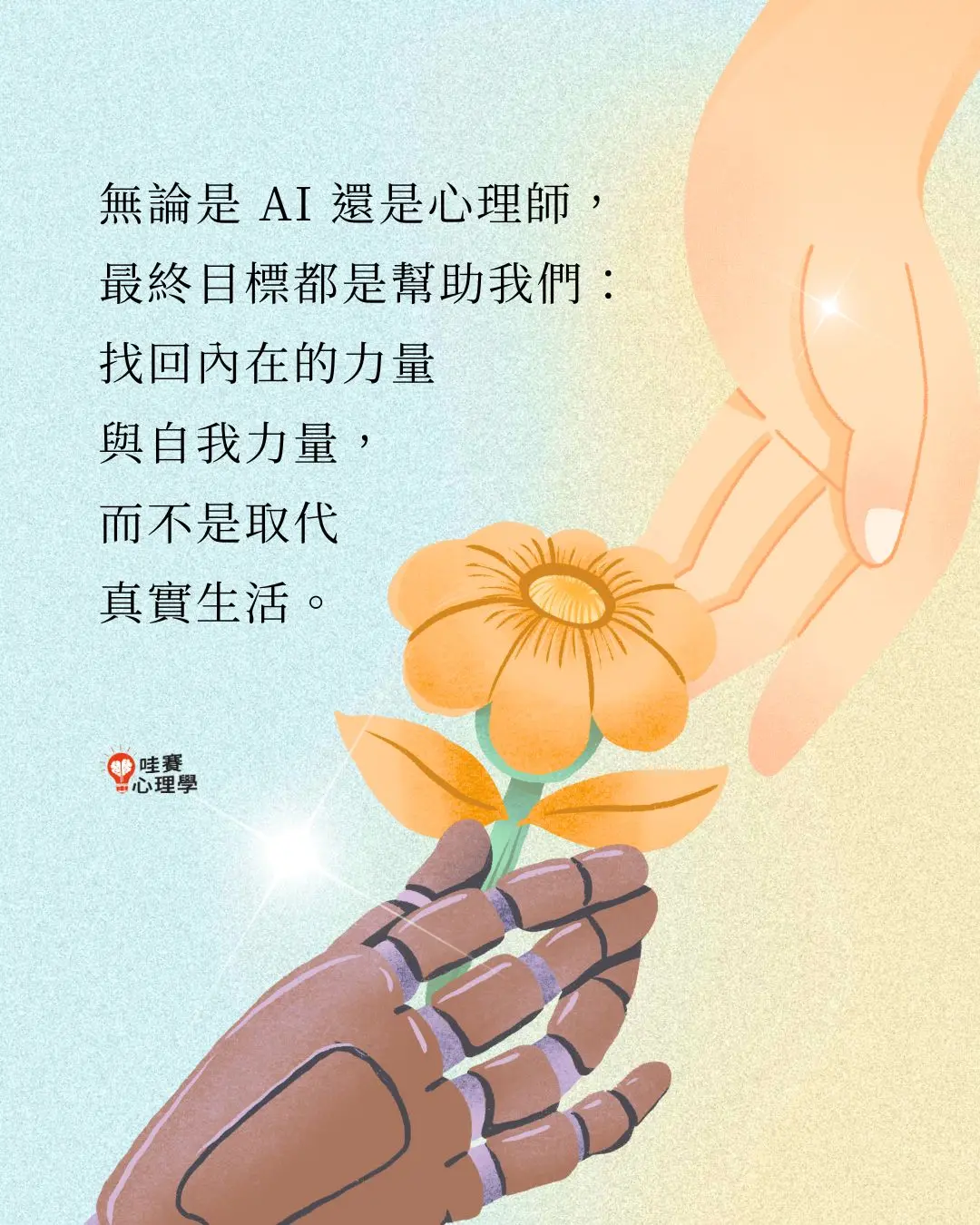 無論是 AI 還是心理師，
最終目標都是幫助我們：
找回內在的力量
與自我力量，
而不是取代
真實生活。