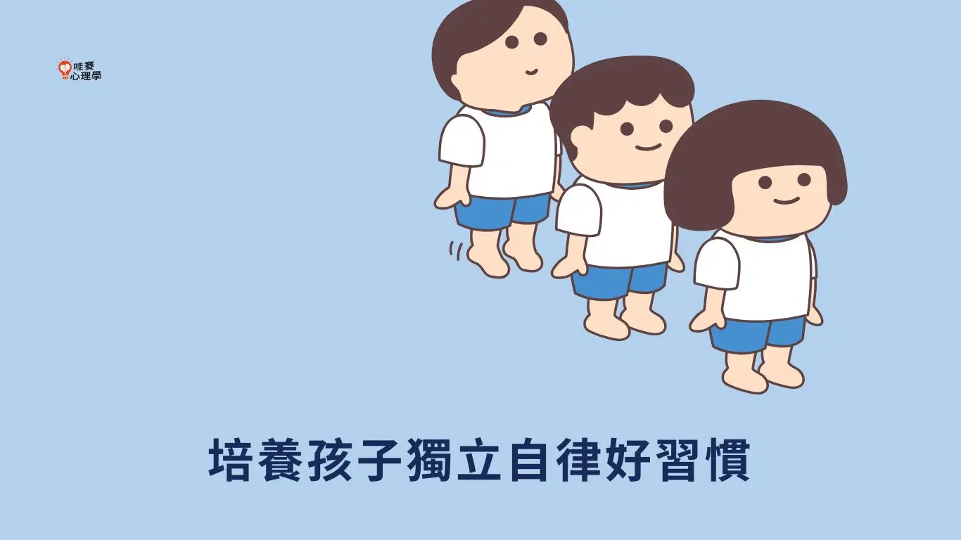 培養孩子獨立自律好習慣