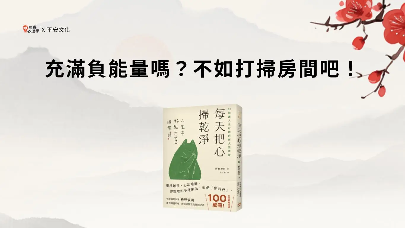 充滿負能量嗎？不如打掃房間吧！