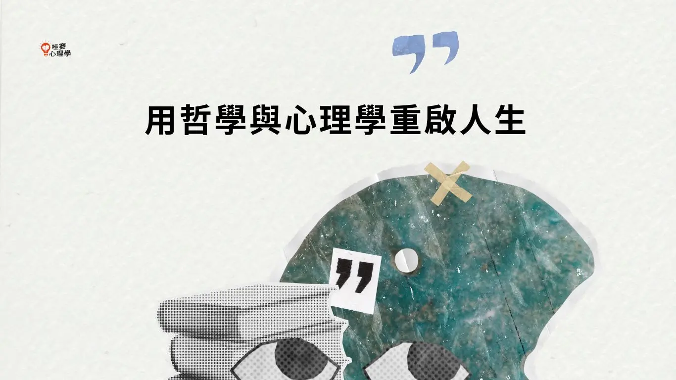 用哲學與心理學重啟人生