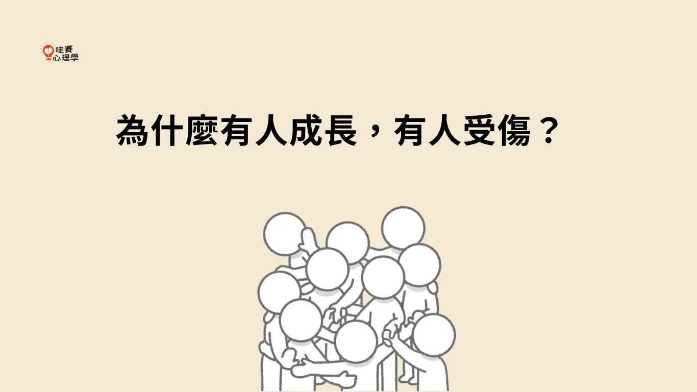為什麼有人成長，有人受傷？